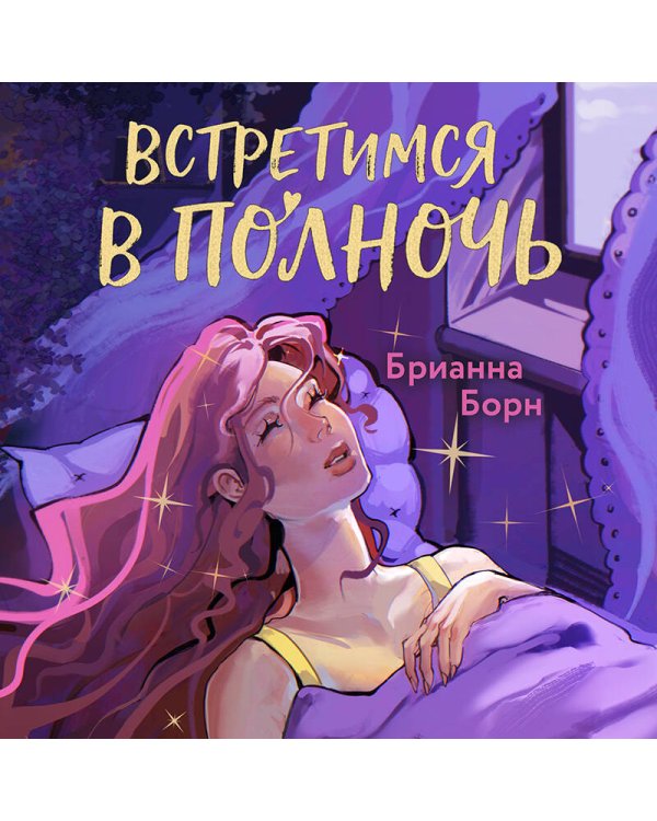 Встретимся в полночь