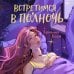 Young Adult. Трепет наших сердец Встретимся в полночь