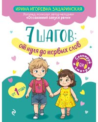 7 шагов от нуля до первых слов