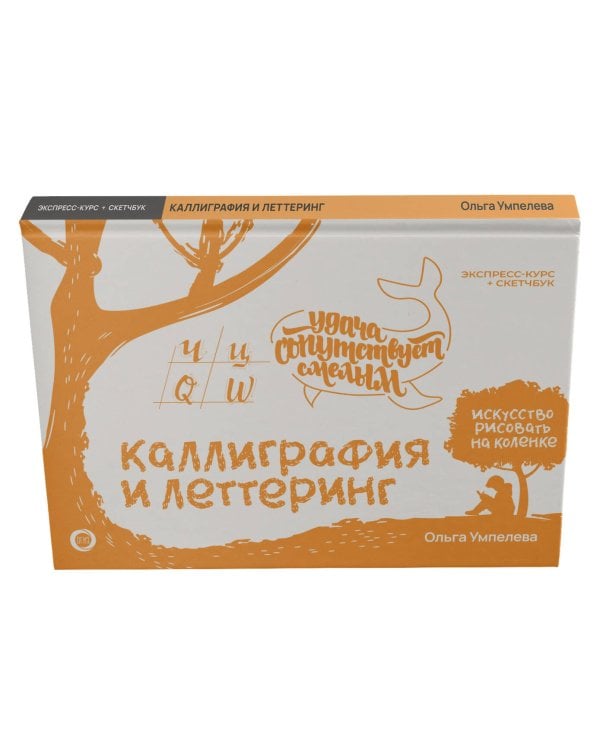 Каллиграфия и леттеринг. Экспресс-курс + прописи