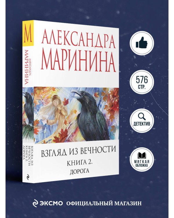 Взгляд из вечности. Кн. 2: Дорога