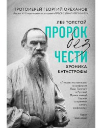 Лев Толстой. "Пророк без чести" (комплект 1)