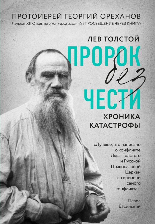 Лев Толстой. "Пророк без чести" (комплект 1) Лев Толстой. "Пророк без чести" (комплект 1)