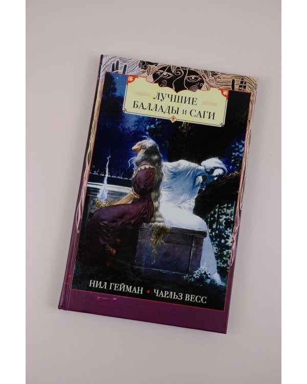 Лучшие баллады и саги