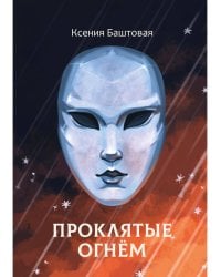Проклятые огнем