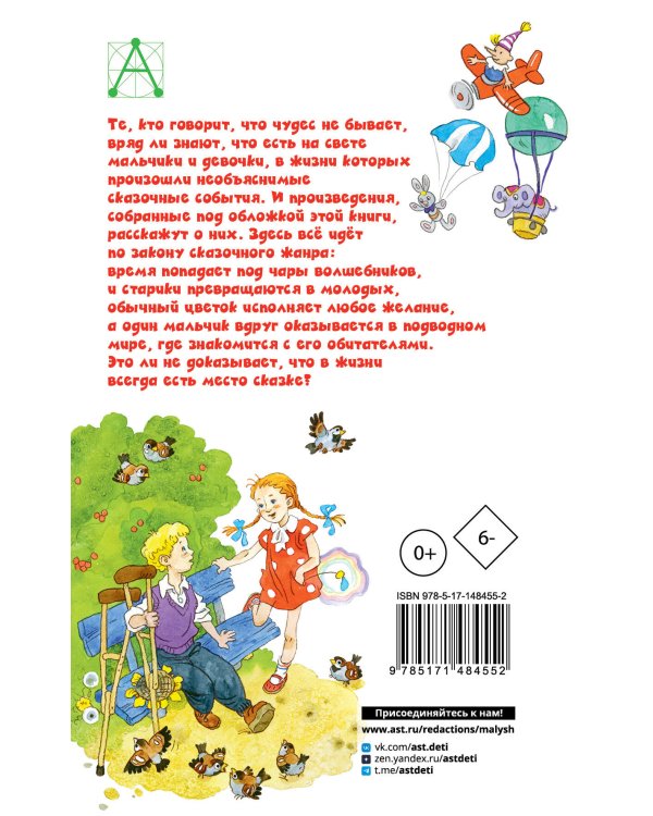 Цветик-семицветик. Сказки