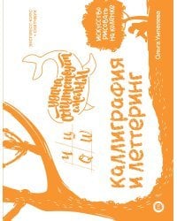 Каллиграфия и леттеринг. Экспресс-курс + прописи