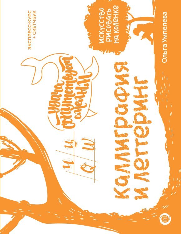 Искусство рисовать на коленке (подарочная) Каллиграфия и леттеринг. Экспресс-курс + прописи
