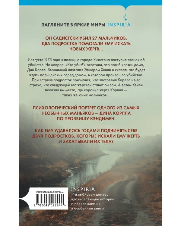 Ученики серийного убийцы. История маньяка Кэндимена и детей, помогавших ему убивать