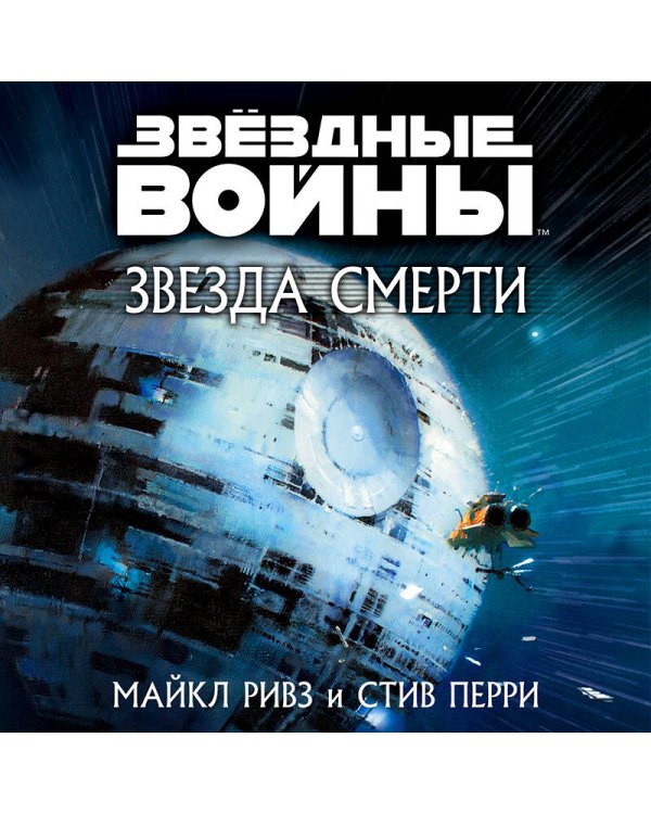 Звёздные войны: Звезда Смерти