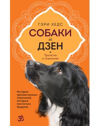 Собаки и дзен. История просветленных спаниелей, которые постигали буддизм