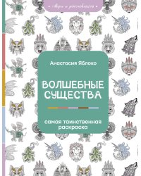 Волшебные существа