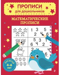 Математические прописи