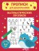 Математические прописи