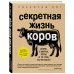 Тайны жизни животных Секретная жизнь коров. Истории о животных, которые не так глупы, как нам кажется