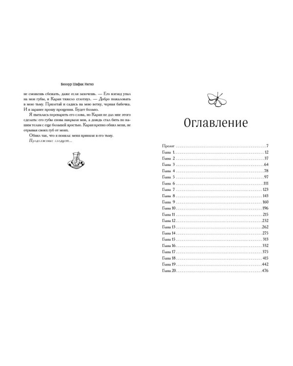 Дополнительное изображение книги «Черная бабочка, летящая во тьму (#1)»
