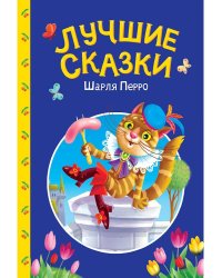СКАЗКИ ДЕТЯМ. Лучшие сказки Шарля Перро