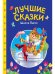 СКАЗКИ ДЕТЯМ. Лучшие сказки Шарля Перро