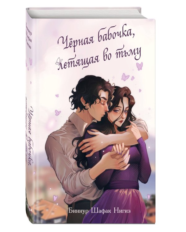 Дополнительное изображение книги «Черная бабочка, летящая во тьму (#1)»