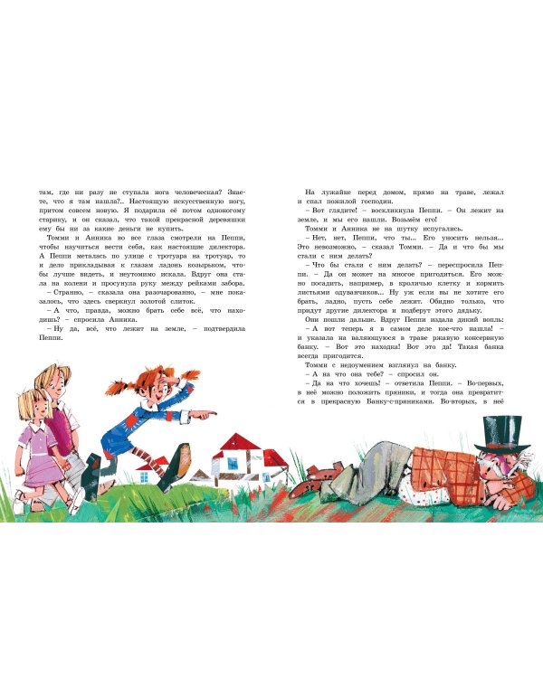 Пеппи Длинныйчулок поселяется в вилле "Курица" (илл. Бугославской)