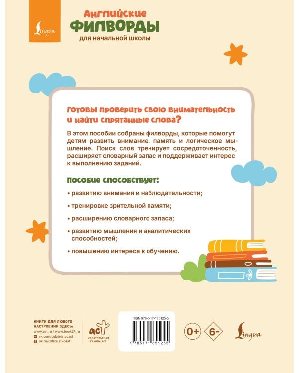 Английские филворды для начальной школы. 1 класс