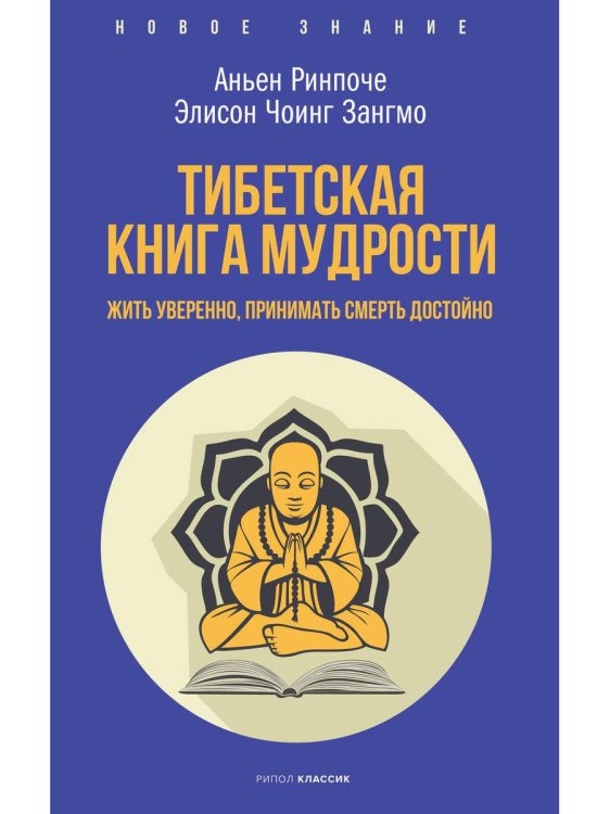 Обложка книги «Тибетская книга мудрости. Жить уверенно, принимать смерть достойно», ISBN 9785386141448