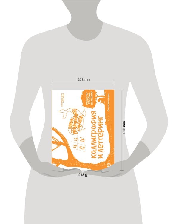 Каллиграфия и леттеринг. Экспресс-курс + прописи