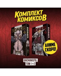 Комплект манги "Gachiakuta. Крутые отбросы. Том 1 - Том 2"