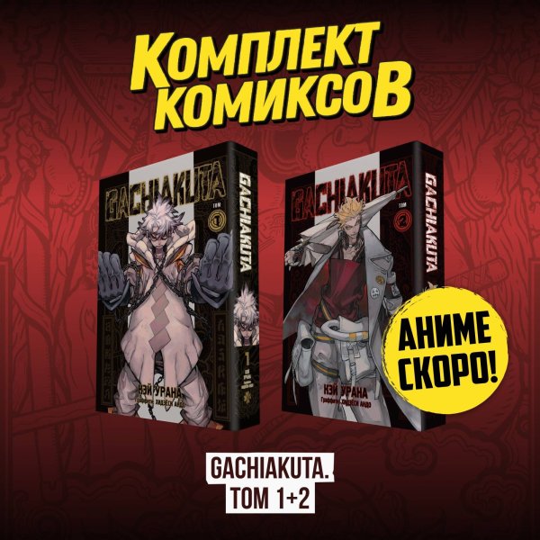 Комильфо. Манга. Gachiakuta Комплект манги "Gachiakuta. Крутые отбросы. Том 1 - Том 2"