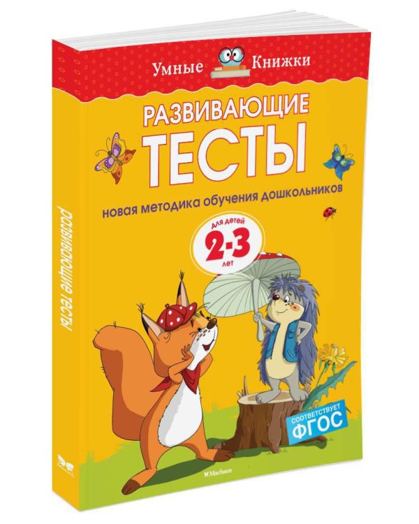 Развивающие тесты (2-3 года)