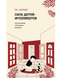 Сила детей-интровертов. Как раскрыть потенциал ребенка