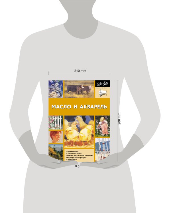 Масло и акварель