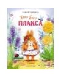 Воспитание с любовью. Жила-была Плакса