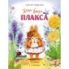 ВОСПИТАНИЕ с любовью (Стрекоза) Воспитание с любовью. Жила-была Плакса