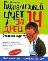 Обложка книги «Бухгалтерский учет за 14 дней. Экспресс-курс» — Молчанов Сергей Сергеевич, ISBN 9785699307395