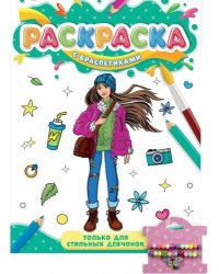 РАСКРАСКА С БРАСЛЕТИКАМИ. ТОЛЬКО ДЛЯ СТИЛЬНЫХ ДЕВЧОНОК