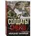 Солдаты СМЕРШ. Романы о неизвестных боях (обложка) Альпийский узел