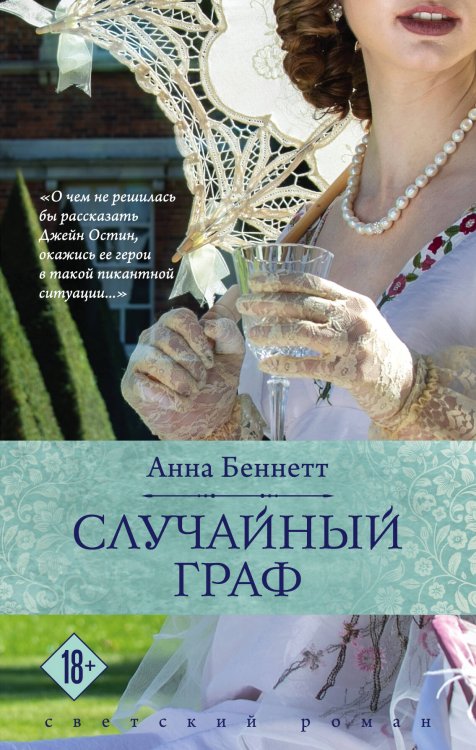 Обложка книги «Случайный граф» — Беннетт Анна, ISBN 9785041084240