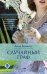 Обложка книги «Случайный граф» — Беннетт Анна, ISBN 9785041084240