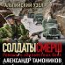 Солдаты СМЕРШ. Романы о неизвестных боях (обложка) Альпийский узел