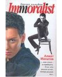 Immoralist. Кризис полудня