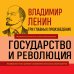 Владимир Ленин. Государство и революция. Что делать? Империализм, как высшая стадия капитализма
