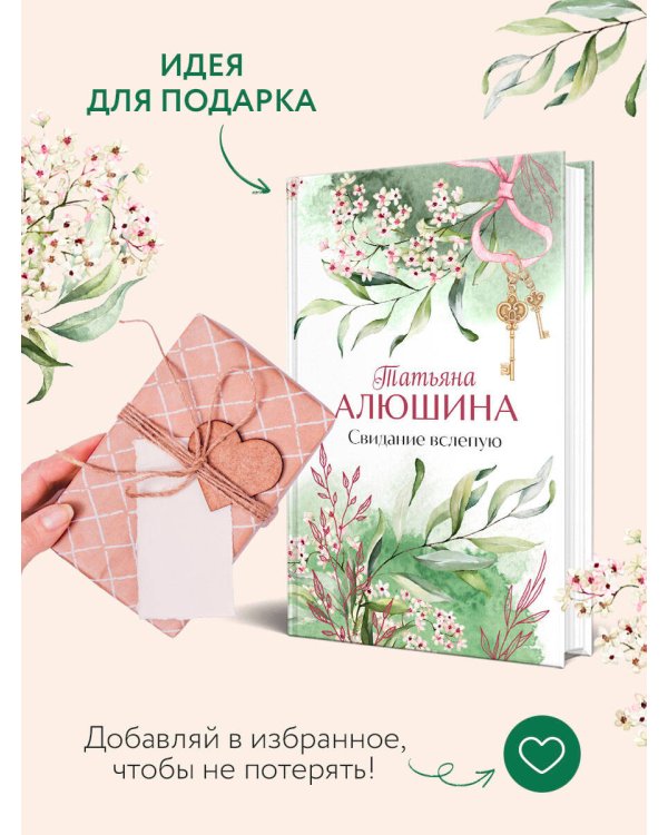 Свидание вслепую