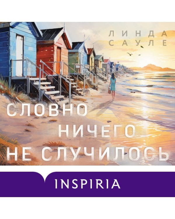 Словно ничего не случилось