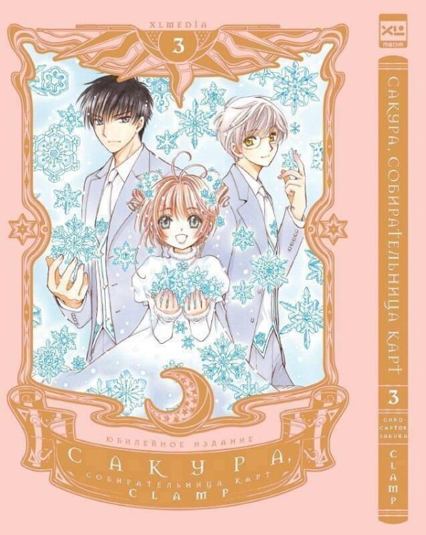 Обложка книги «Сакура, собирательница карт. Том 3», ISBN 9785919964759
