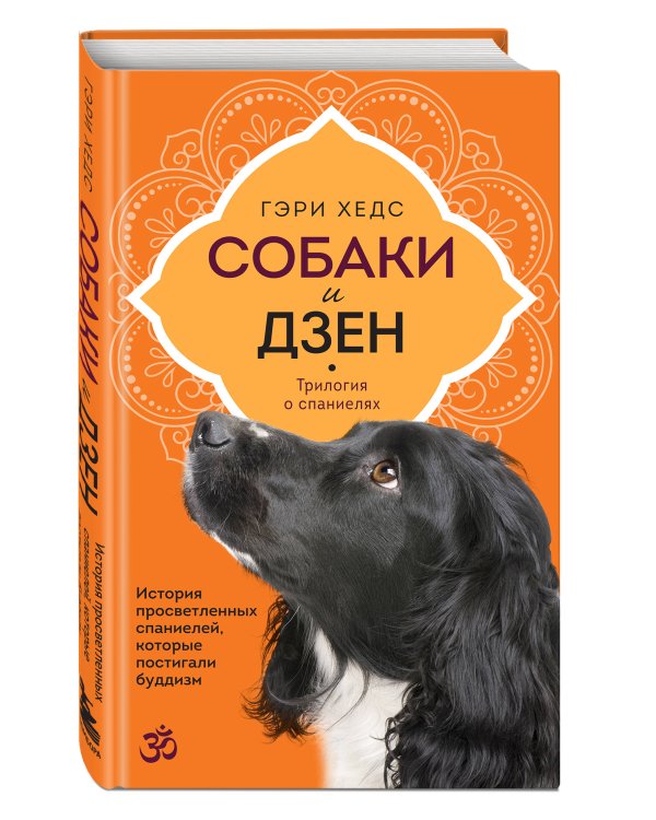 Собаки и дзен. История просветленных спаниелей, которые постигали буддизм