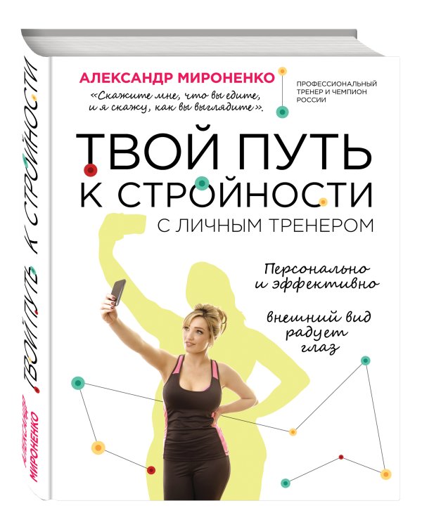 Твой путь к стройности