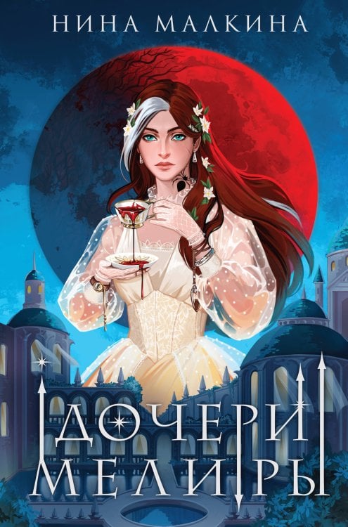 Дочери Мелиры Дочери Мелиры