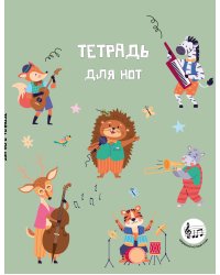 Тетрадь для нот с расширенным станом. Лесной оркестр (24 л., А5, вертикальная, скрепка)