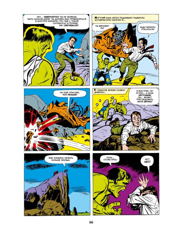 Классика Marvel. Невероятный Халк